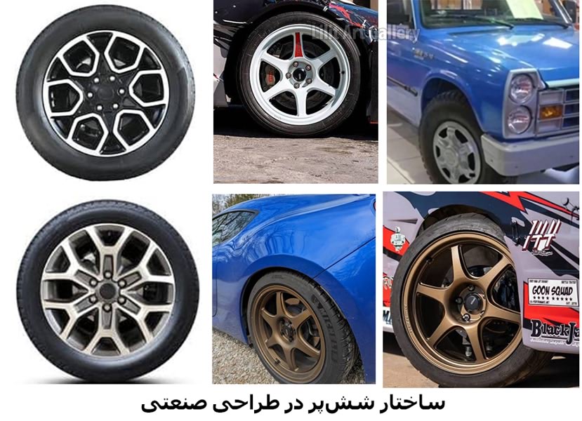 ستاره ششپر در طراحی رینگ و چرخ خودرو