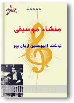 کتاب آموزش، منشا موسیقی
