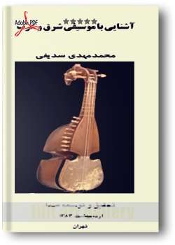 کتاب، آشنایی با موسیقی شرق و غرب