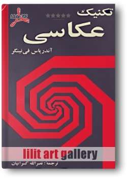 کتاب آموزش، تکنیک عکاسی