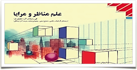 علم مناظر و مرایا – گرافیک علم مناظر و مرایا – گرافیک