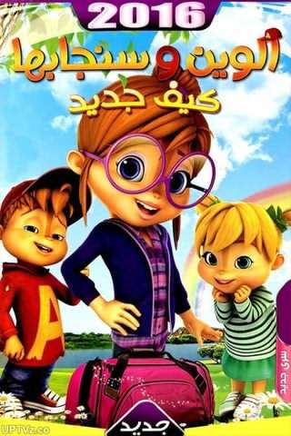 آلوین و سنجاب ها, کیف جدید