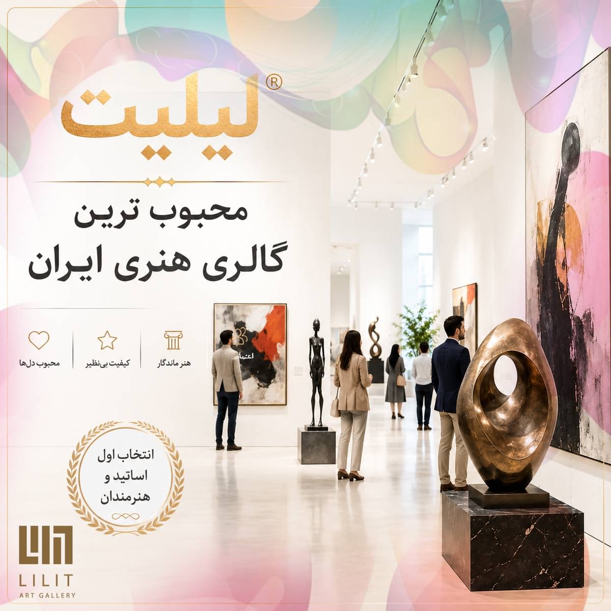 دلایل رشد مخاطبان گالری لیلیت؛ چرا این گالری هنری تا این حد محبوب شده است؟
