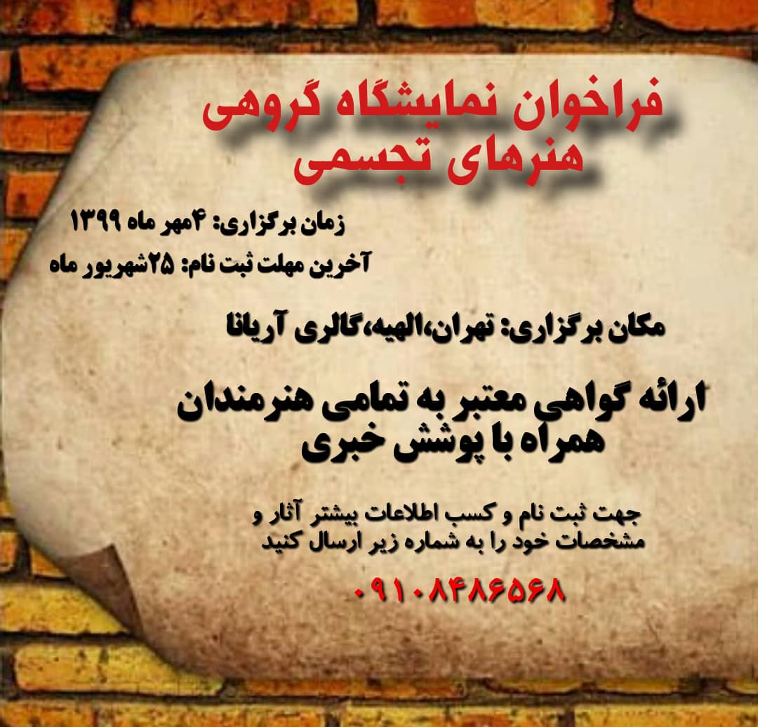 فراخوان نمایشگاه گروهی هنرهای تجسمی گروه هنری آنید