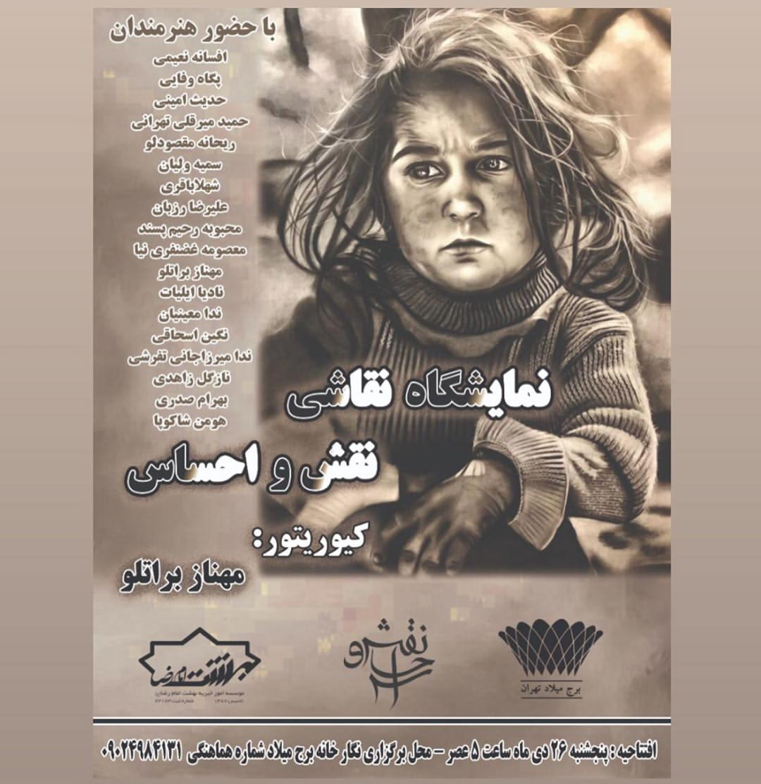 نمایشگاه ” نقش و احساس » در برج میلاد