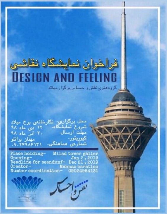 فراخوان نمایشگاه نقاشی نقش و احساس در برج میلاد