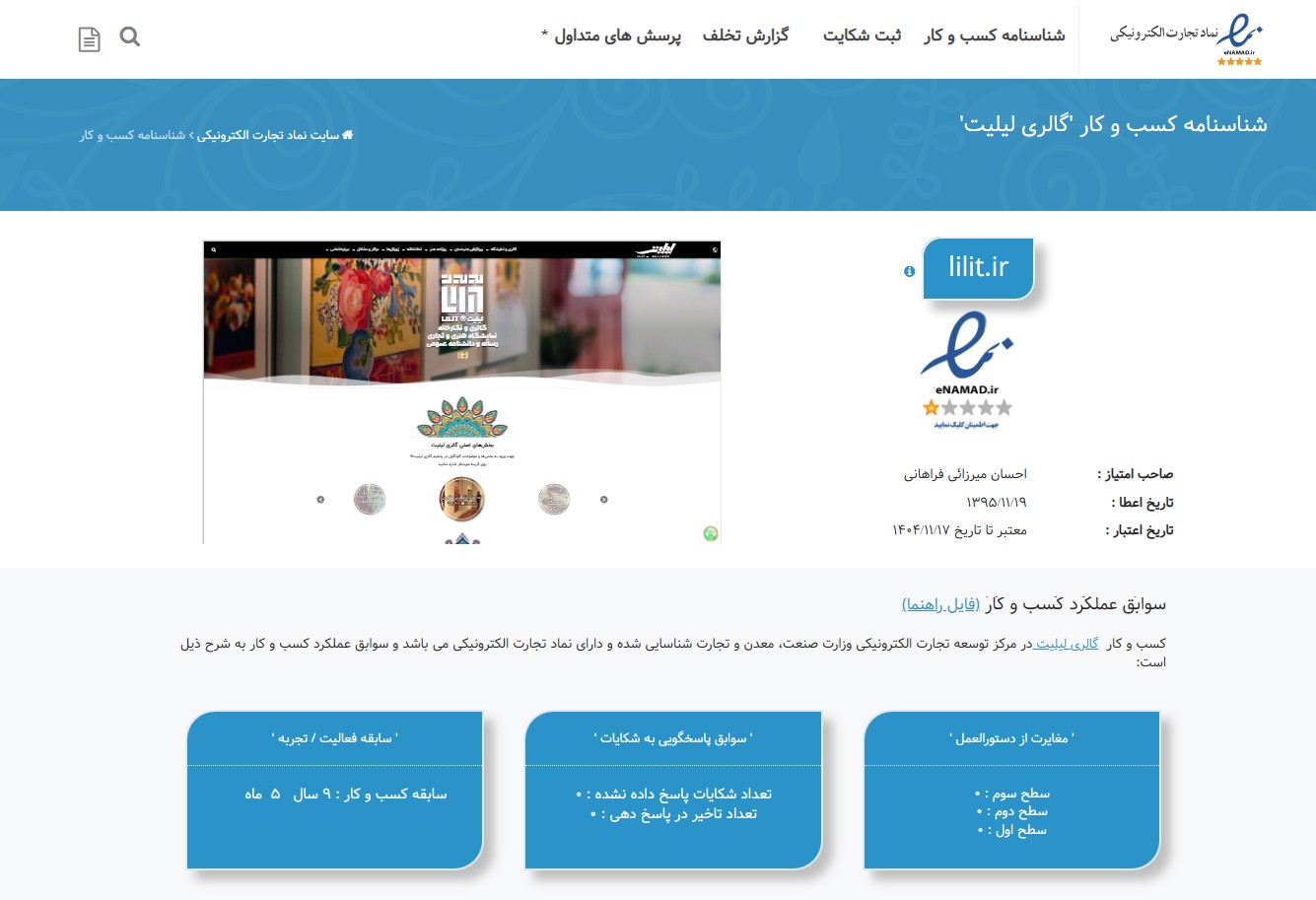 نماد اعتماد الکترونیکی گالری لیلیت