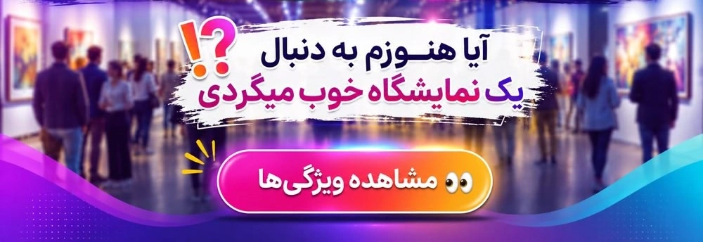 ویژگیهای نمایشگاه
