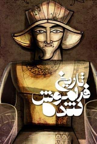 تاریخ فراموش شده