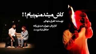 کاش میشد منم بیام کاش میشد منم بیام