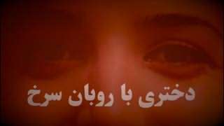 دختری با روبان سرخ دختری با روبان سرخ