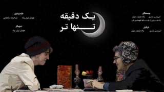 یک دقیقه تنها تر