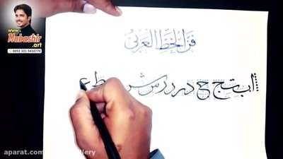 آموزش اصول خطاطی اسلامی عربی به سبک نسخ و ثلث آموزش اصول خطاطی اسلامی عربی به سبک نسخ و ثلث