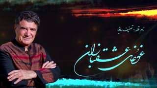 تصنیف ساقیا – محمدرضا شجریان