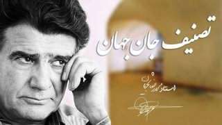 محمدرضا شجریان – تصنیف جان جهان